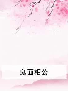 鬼面相公李荃百度云