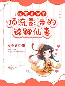 团宠五岁半：顶流影帝的锦鲤仙妻