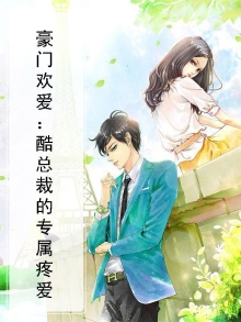 豪门宠婚:酷总裁的新欢
