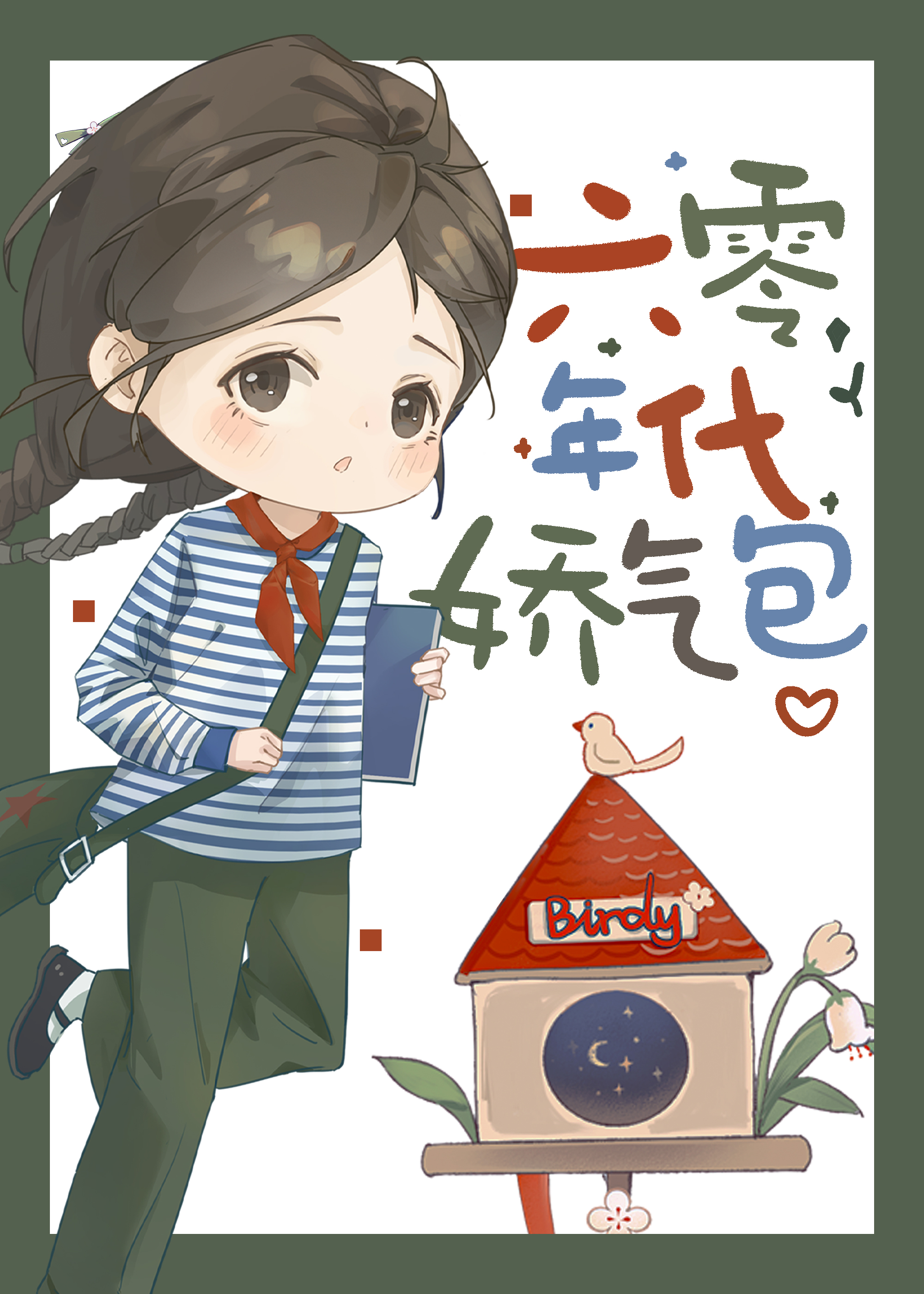 六零年代娇气包甜宠日常