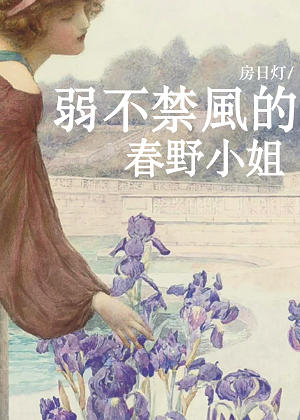 弱不禁风的春野小姐