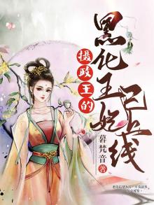 《摄政王的黑心爱妃》