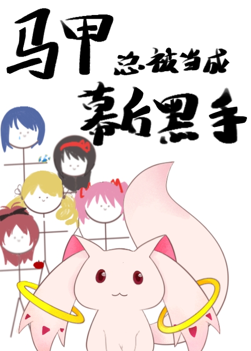 马甲总被当成幕后黑手晋江
