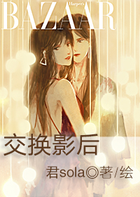 交换影后怎么换回来