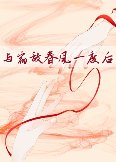 与宿敌春风一度后作者:晓月残