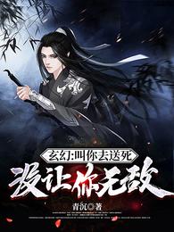 玄幻:叫你去送死,没让你无敌TXT下载