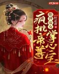 绝世帝女:疯批帝尊掌心宝 第501章