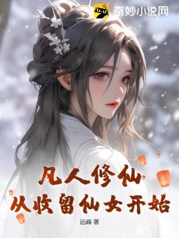 凡人修仙,从收留仙女开始 第79章