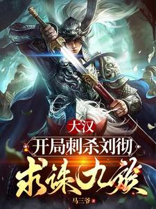 大汉之我是刘彻