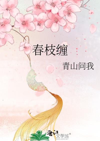 春枝缠娇小说全文免费阅读笔趣阁