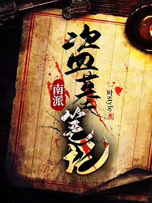 南派盗墓笔记和北派盗墓笔记