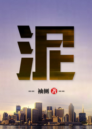 泥膜的功效和作用是什么