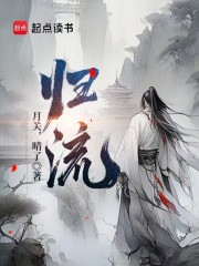 归流河