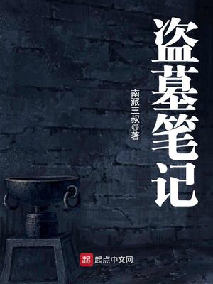 盗墓笔记之终极笔记免费观看完整版