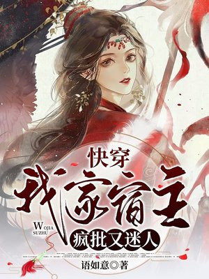 快穿,我家宿主又高能了 小说