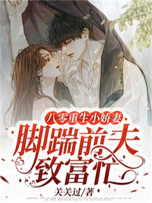 八零重生小娇妻脚踹前夫致富忙TXT网盘