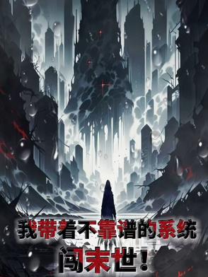 带着bug闯末世