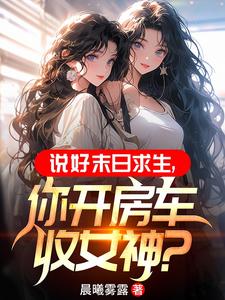 末世开局一辆无限进化豪华房车下载
