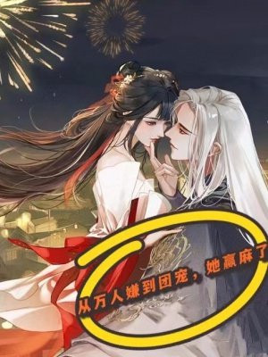 从万人嫌到团宠，她赢麻了