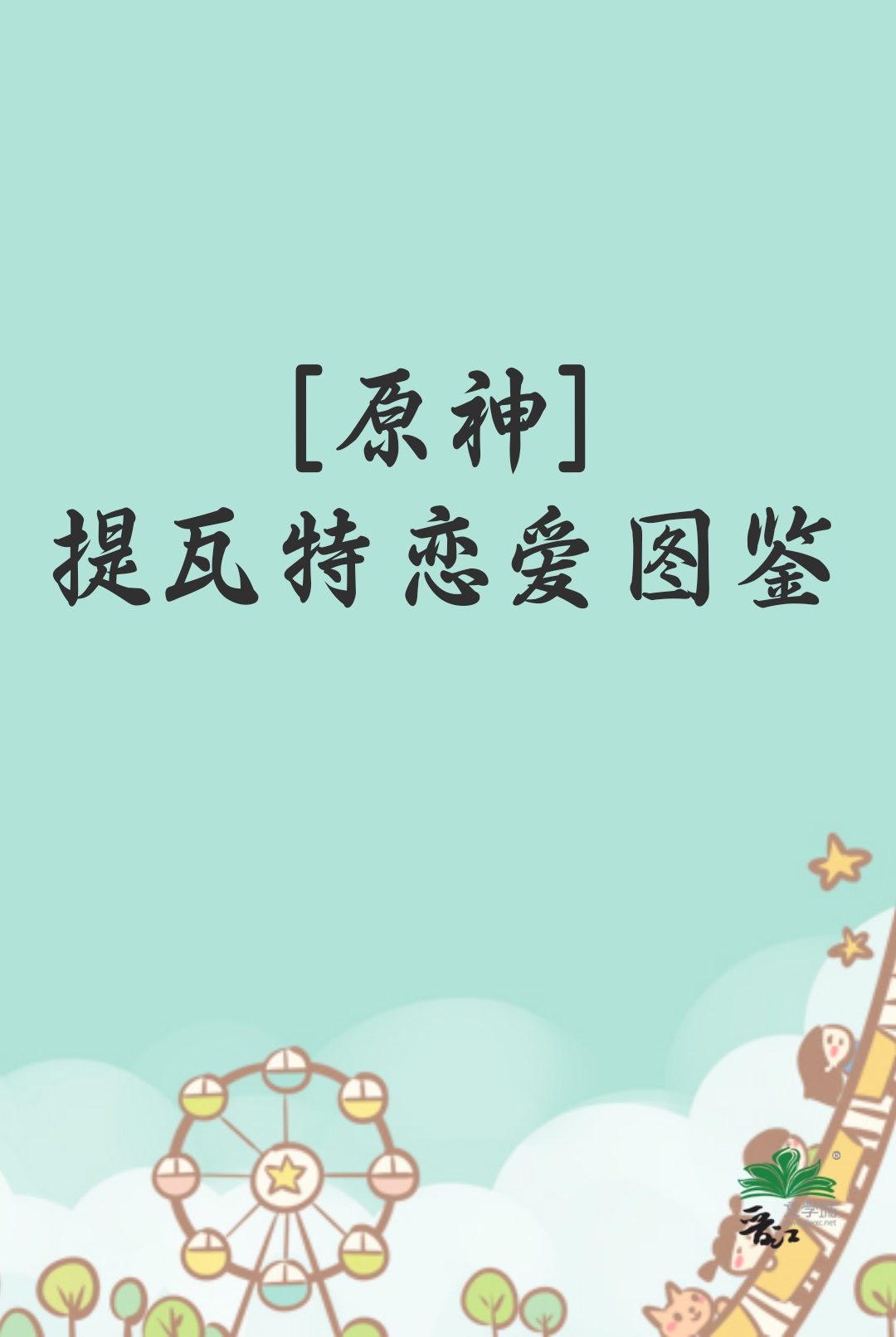 [原神]提瓦特恋爱图鉴免费阅读