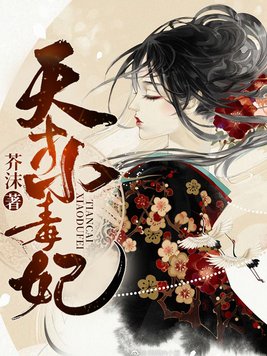 天才小毒妃动漫免费观看全集