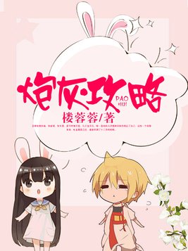 炮灰攻略小说
