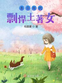 80年代剽悍土著女笔趣阁
