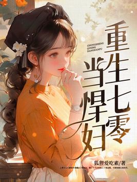 重生七零悍妇当家全文免费阅读全文