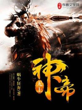 无上神帝在线观看全集免费播放高清