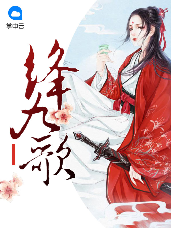 绛九歌 百度云