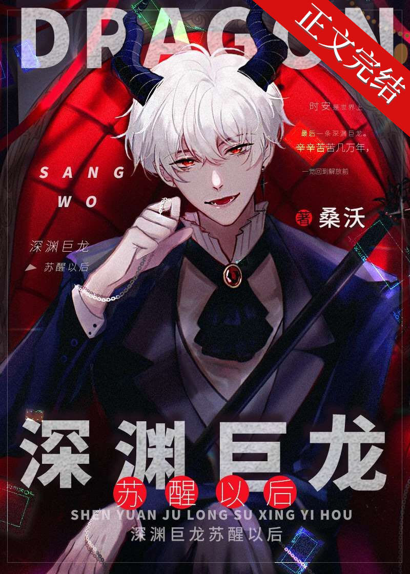 深渊巨龙苏醒以后全文免费阅读