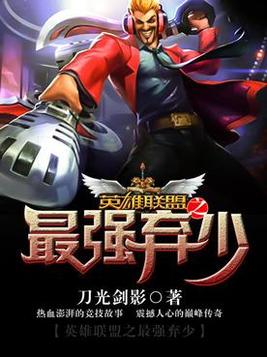 英雄联盟之最强路人王有声小说