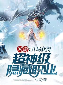 网游:开局获得超神级隐藏职业 八宝 烂尾