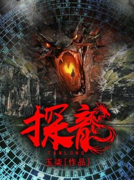 探龙棺东方左免费阅读
