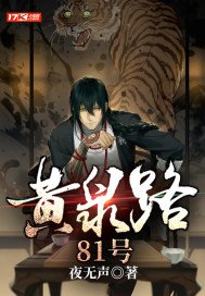 黄泉路81号青黛身份