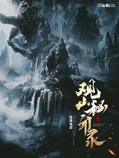 观山秘闻录有声小说