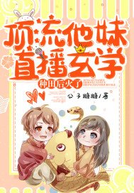 顶流他妹直播玄学种田后火了 笔趣阁