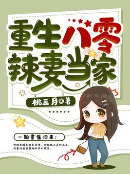 重生八零辣妻当家56章