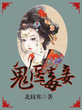鬼医毒妾在线阅读