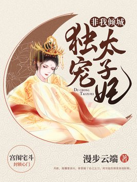 非我倾城:独宠太子妃 第1章