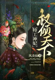 特工神妃权倾天下 风炎仙