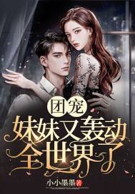 团宠妹妹又轰动全世界了百度云