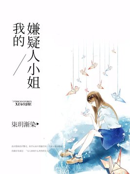 我的嫌疑人小姐结局