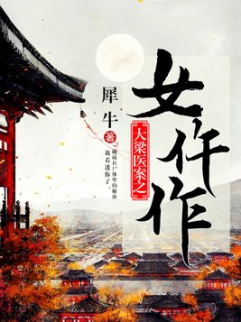 大梁医案之女仵作