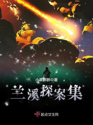 兰溪探案集有声小说