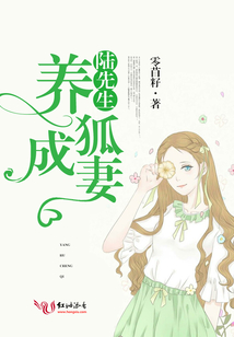 陆先生养狐狸