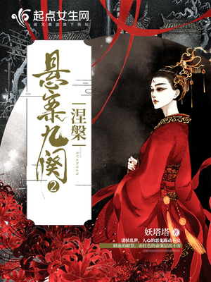 悬案九阙第一部