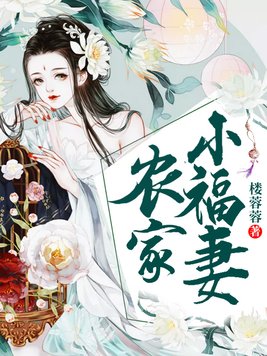 农家小福妻:种田发家致富忙 屿鹿的猫