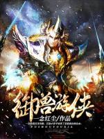 御兽游侠