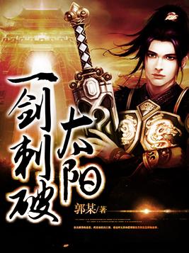 一剑刺破太阳